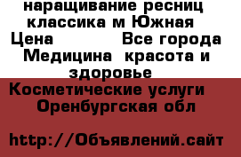 наращивание ресниц (классика)м.Южная › Цена ­ 1 300 - Все города Медицина, красота и здоровье » Косметические услуги   . Оренбургская обл.